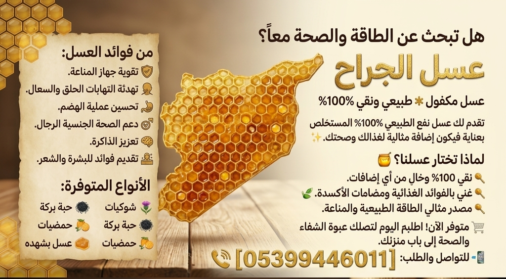 عسل الجراح||سوريا_إدلب